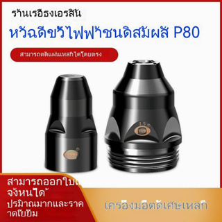 หัวฉีดอิเล็กโทรด เหล็ก ทรงกลม p80 อุปกรณ์เสริม สําหรับเครื่องตัดพลาสม่า