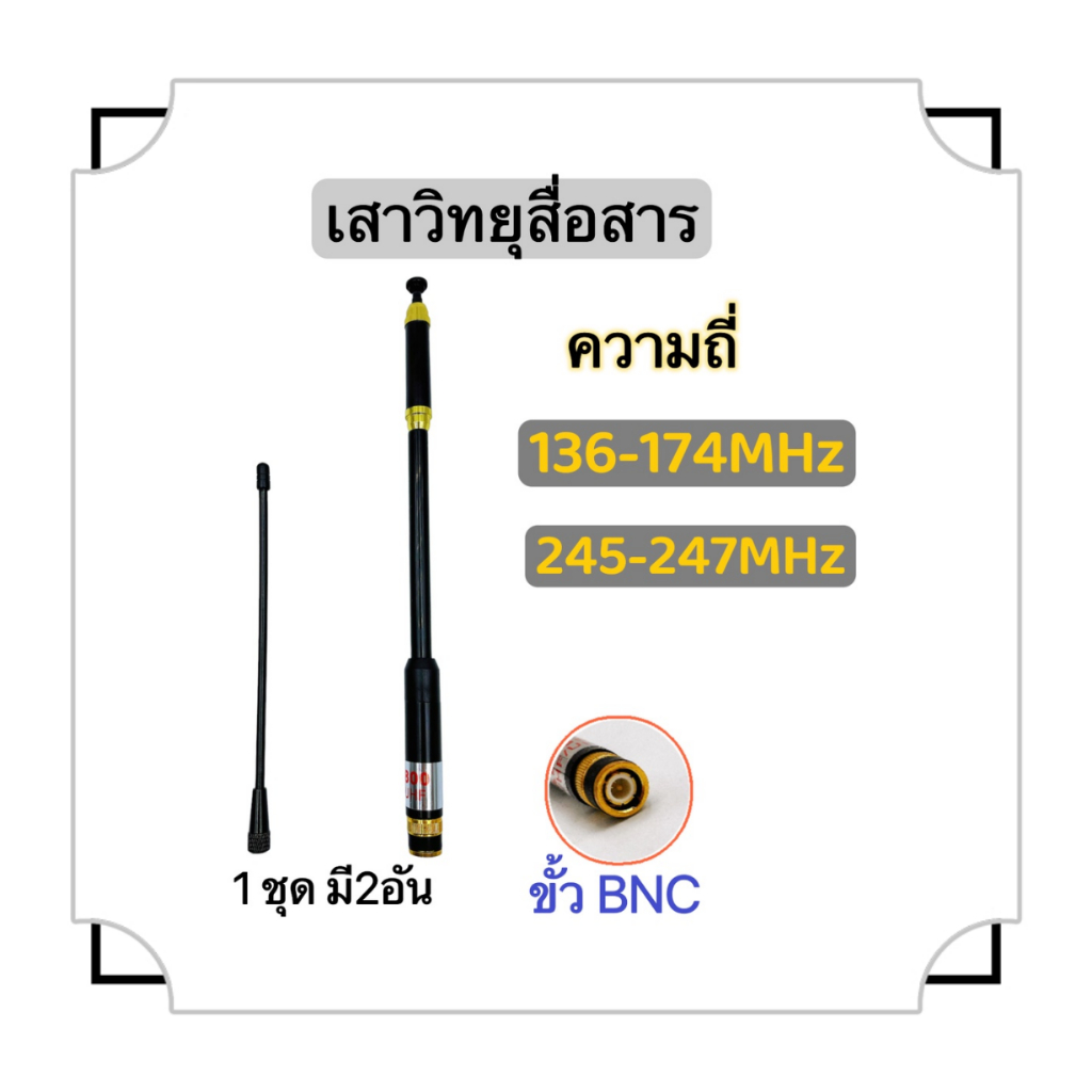 เสาสไลด์ทาวเวอร์-bnc-ความถี่-136-174mhz-และ-245-246mhz-รุ่น-al-800