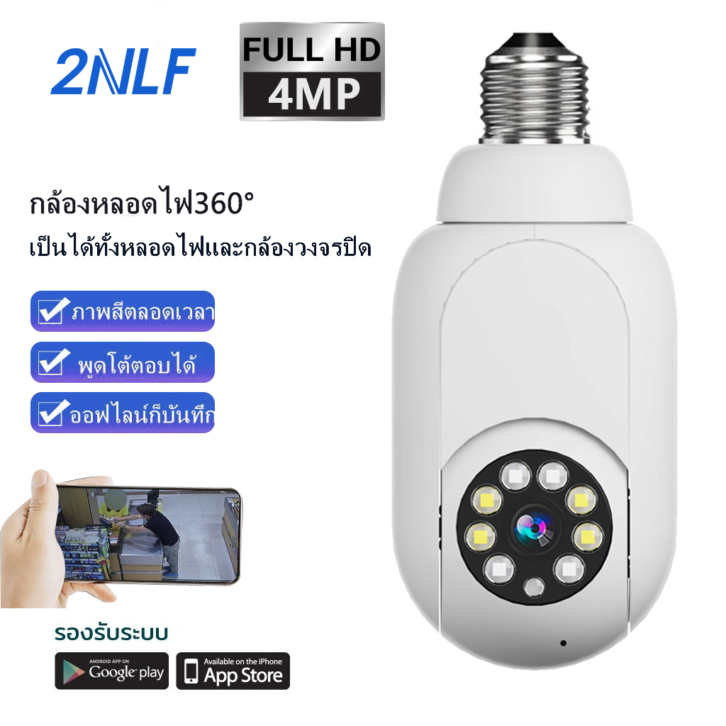 2nlf-รุ่นใหม่2023-กล้องหลอดไฟ-กล้องวงจรปิด-360-wifi-4mp-กล้องวงจรปิดไร้สาย-wifi-full-hd-กล้องอินฟาเรด-กล้องวงจรปิดหมุนได้