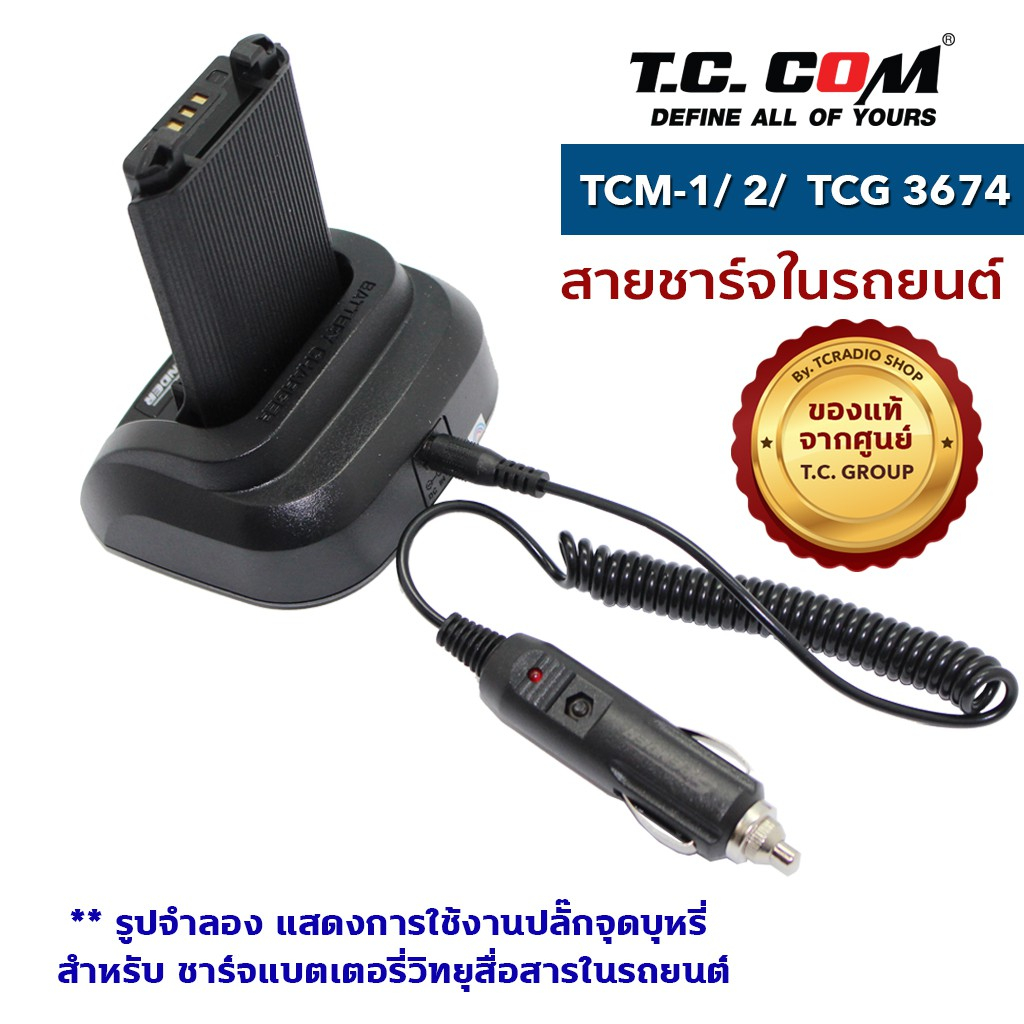 วิทยุสื่อสาร-รุ่น-tcm-1-tcm-2-tcg-3674-เครื่องชาร์จในรถยนต์