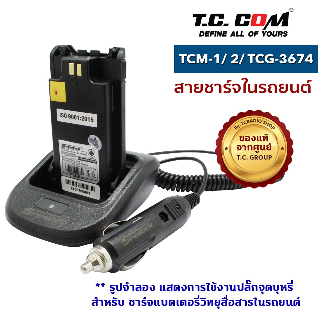 วิทยุสื่อสาร-รุ่น-tcm-1-tcm-2-tcg-3674-เครื่องชาร์จในรถยนต์