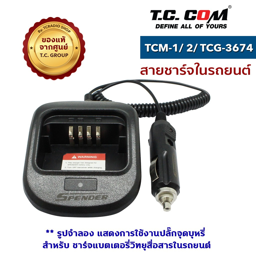 วิทยุสื่อสาร-รุ่น-tcm-1-tcm-2-tcg-3674-เครื่องชาร์จในรถยนต์