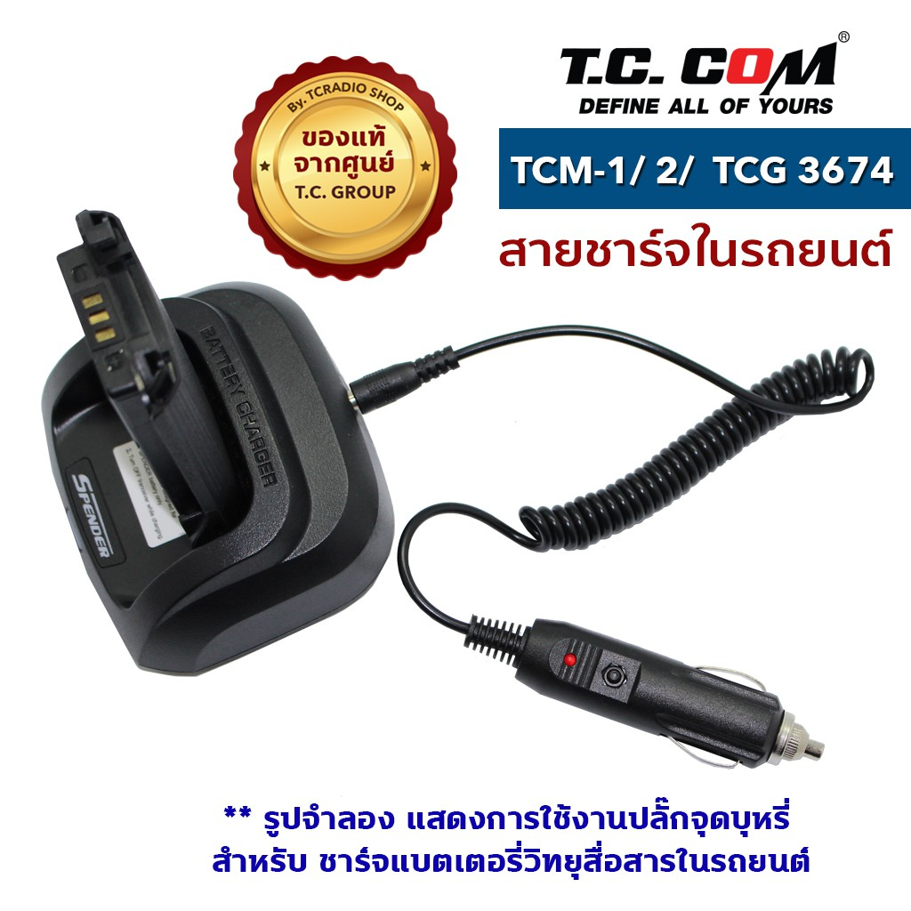 วิทยุสื่อสาร-รุ่น-tcm-1-tcm-2-tcg-3674-เครื่องชาร์จในรถยนต์