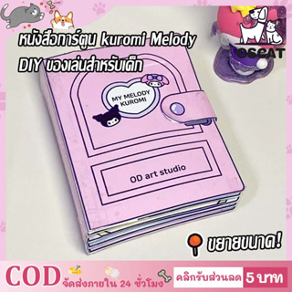 ✨หนังสือการ์ตูน kuromi Melody กึ่งสําเร็จรูป แบบสร้างสรรค์ เสียงเงียบ DIY ของเล่นสําหรับเด็ก