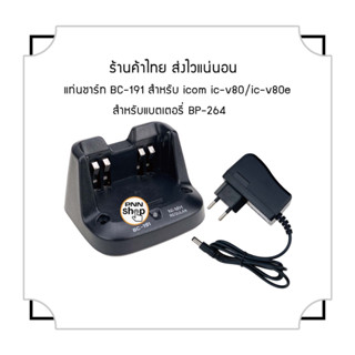 เครื่องชาร์จแบตเตอรี่ BC-191 ICOM IC-V80 BP-264 สําหรับวิทยุสื่อสาร