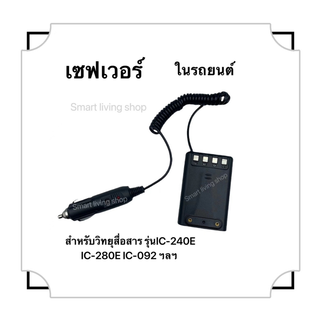 เซิร์ฟเวอร์-12v-ในรถยนต์-สําหรับวิทยุ-รุ่น-ic-240e-ic-280e-ic-092-เป็นต้น