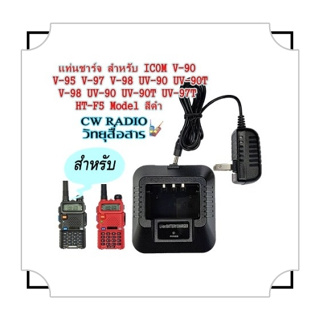 โมเดล ICOM V-90 V-95 V-98 UV-90 UV-90T UV-97T HT-F5 สีดํา