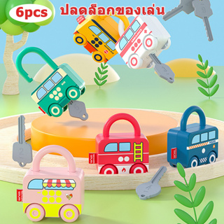 1 ชุดมี 6 ชิ้น ของเล่นเสริมพัฒนาการ Childrens unlocking toy ของเล่น 3 in 1 แม่กุญแจ+รถ+รถไฟ ไขกุญแจได้ เล่นเป็นรถได้