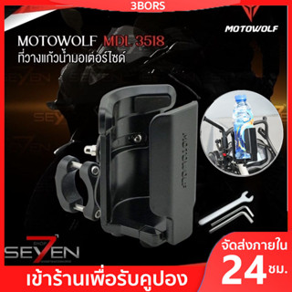 🚀ส่งจากไทย🚀Motowolf MDL 3518 ที่วางแก้วน้ำมอเตอร์ไซด์ ที่ใส่แก้วน้ำ ที่ใส่ขวดน้ำ ที่วางขวดน้ำ ที่วางแก้วน้ำ ติดมอเตอร์ไซ