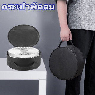 กระเป๋าพัดลม camping Fan Bag，กระเป๋าเคส ใส่พัดลม พับได้ กันน้ํา แบบพกพา สําหรับเดินทาง