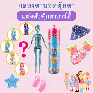 ตุ๊กตาแช่น้ำเซอร์ไพรส์ แต่งตัวกล่องตาบอด การเปลี่ยนสี surprise doll เด็ก บ้านเล่น ตุ๊กตาบาร์บี้ของขวัญวันเกิดของหญิงสาว