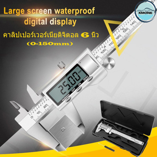 เวอร์เนียร์ เวอร์เนีย ดิจิตอล vernier caliper digital เวอร์เนียคาลิปเปอร์ดิจิตอล สแตนเลส 0-150mm ขนาด6นิ้วพร้อมถ่านและกล่อง