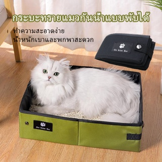 อุปกรณ์ห้องน้ําแมว-พับได้-กันน้ํา-แบบพกพา-พับได้-สําหรับสัตว์เลี้ยง-แมว