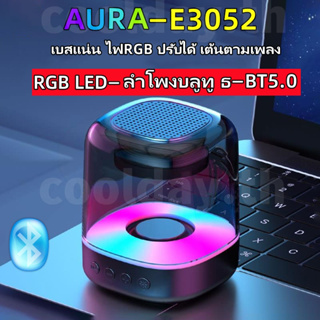 Aura-e3052 ลําโพงบลูทูธไร้สาย เสียงดี เบสแน่น ไฟ RGB ปรับได้ เต้นรําเพลง ลําโพงบลูทูธไร้สาย RGB