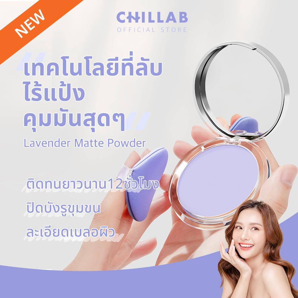 chillab-lavender-matte-powder-แป้งสีม่วงคุมมัน-ไร้แป้ง-คุมมัน200-แป้งสีม่วงซับมัน