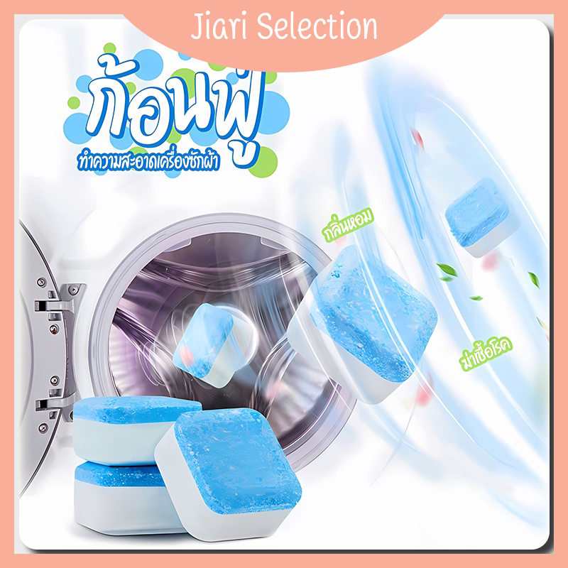 jiari-selection-สินค้าใหม่-เม็ดฟู่-ก้อนฟู่-ทำความสะอาดเครื่องซักผ้า-ชิ้นละ-ก้อนฟู-ล้างเครื่องซักผ้า-ล้างถังซักผ้า-ขจัดคราบสกปรก-1-บาท-1-ชิ้น