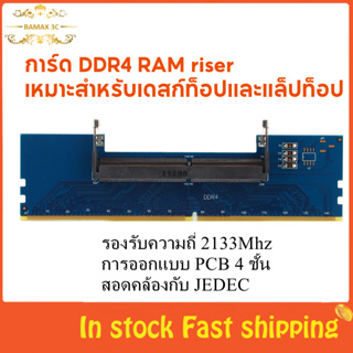 (พร้อมส่ง) Bamaxis อะแดปเตอร์การ์ดแปลง DDR4 SO-DIMM เป็น PC DIMM RAM แบบมืออาชีพ สําหรับแล็ปท็อป