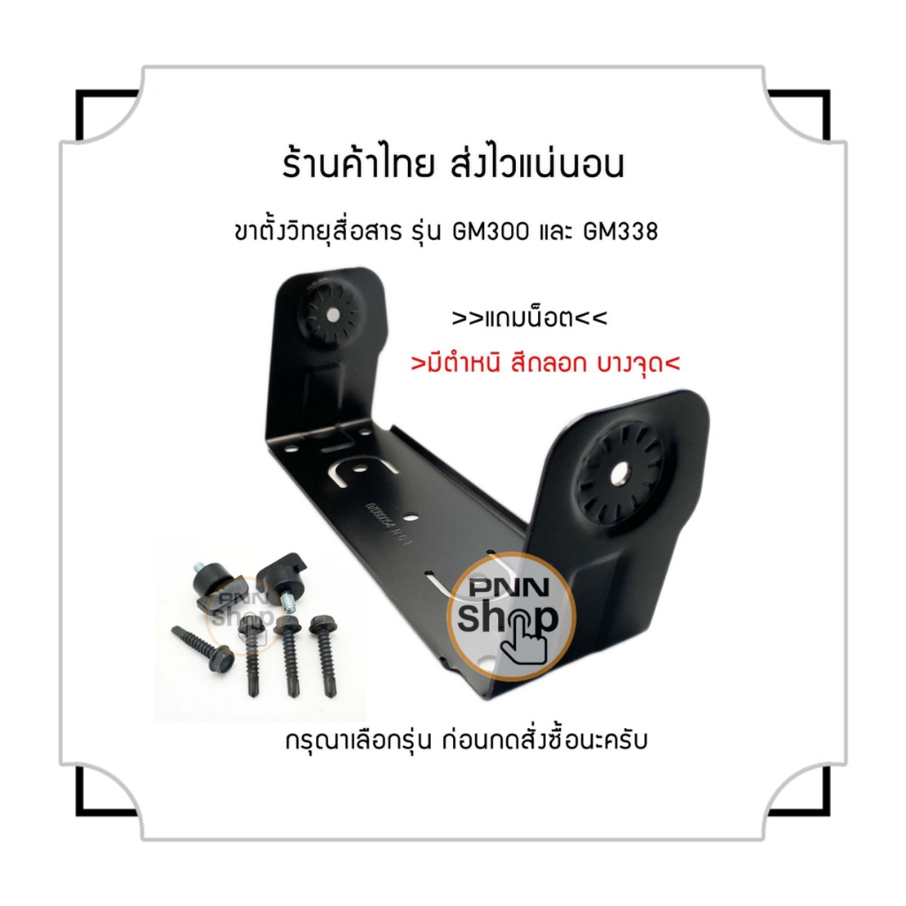 ขาตั้งวิทยุรถยนต์-gm300-และ-gm338-โปรดเลือกรุ่น