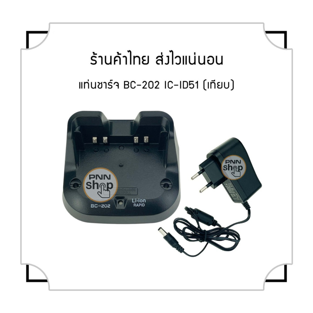 ic-bc-202-ที่ชาร์จวิทยุ-สําหรับ-icom-id-51-desktop-charger-เทียบเท่า-1-ชุด