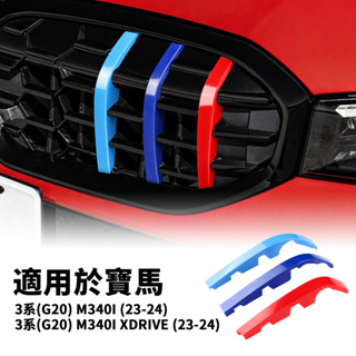 แถบตาข่ายติดฝาถังน้ํา สามสี อุปกรณ์เสริม สําหรับตกแต่งรถยนต์ BMW 3 Series G20 M3401XDRIVE 2023-Up