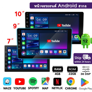 จอแอนดรอย เครื่องเล่น Android 4G+32G 9 นิ้ว แอนดรอยด์ 12 2din พร้อมบลูทูธ Wifi GPS หน้าจอสัมผัส 7 9 10 นิ้ว จอแอนดรอยด์ติดรถยนต์