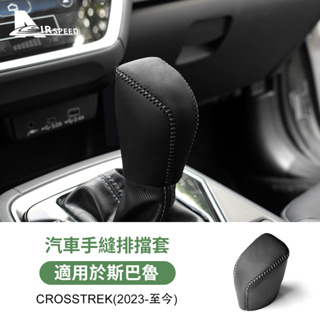 ปลอกหนังหุ้มหัวเกียร์รถยนต์ สําหรับ Subaru Xubao Crosstrek 2023-Up