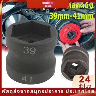 ลูกบล็อกถอดคลัช รถออโต้ ลูกบล็อก 39mm-41mm ลูกบล็อก ถอดคลัช รถออโต้ บล็อก Motorcycle ลูกบล็กถอดครัช  เหล็กเกรดCR-V ปลอกปลายแข ปลอกน็อตรอก GY6 ตัวถอดคลัทช์หลัง