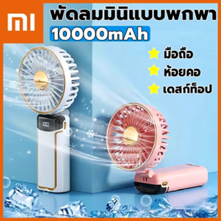 พัดลมพกพา พัดลมมือถือ 5 ระดับ ปรับตามใจ 10000mAh เดสก์ท็อป / มือถือ /ห้อยคอ พัดลมชาร์จ USB พัดลมมือถือขนาดเล็ก