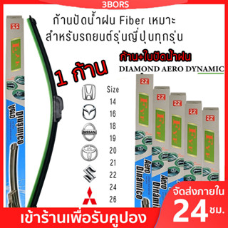 ก้านปัดน้ำฝน ใบปัดน้ำฝน Fiber Blade แนบสนิทปัดน้ำฝนได้ดีเยี่ยม เหมาะ สำหรับ  ขนาด14-26นิ้ว รถญี่ปุ่นทุกรุ่น