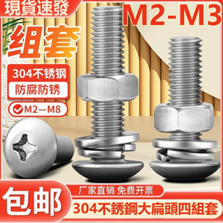 (((M2-M3) ชุดแหวนรอง สกรู น็อต สเตนเลส 304 หัวแบน ขนาดใหญ่ M2M2.5M3
