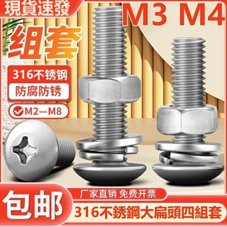 (((M3 M4) ชุดแหวนรอง สกรู น็อต สเตนเลส 316 หัวแบน ขนาดใหญ่ M3M4