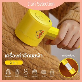 Jiari Selection  [✨สินค้าใหม่✨] เครื่องกำจัดขุย เครื่องกำจัดขนผ้า ตัดขุยผ้าไฟฟ้า แถมฟรีลูกกลิ้งทำความสะอาดขนสัตว์ 1อัน   เลือกจากรูปแบบต่างๆ