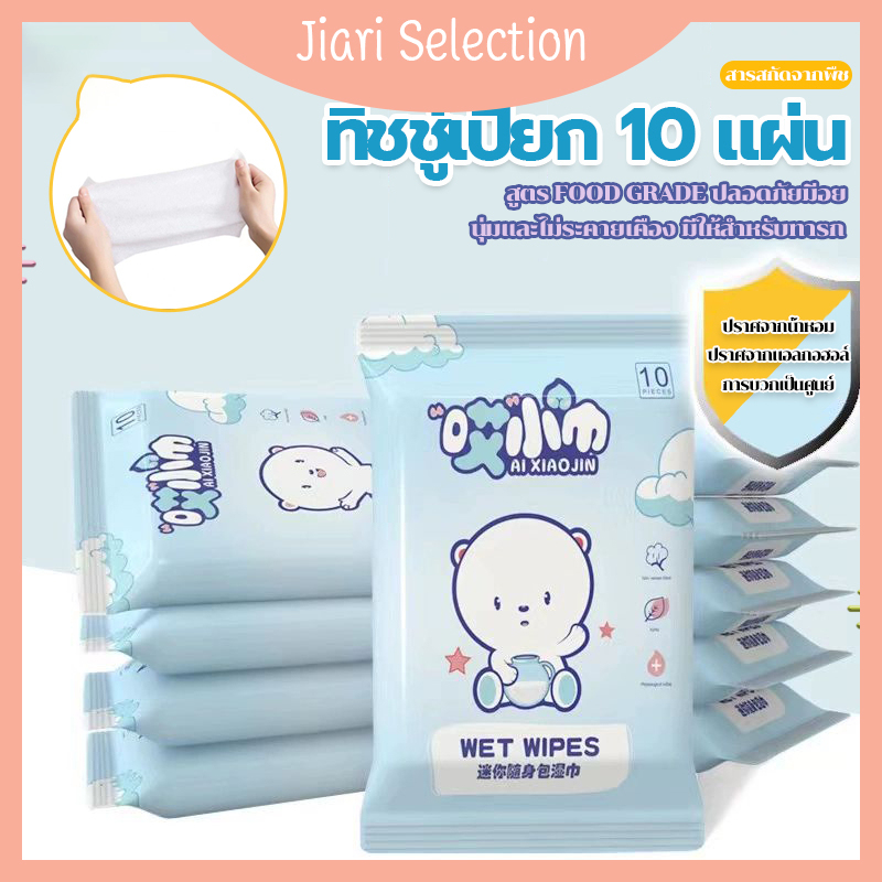 jiari-selection-สินค้าใหม่-ทิชชู่เปียก10ชิ้นทิชชู่เปียกสำหรับเด็ก10ชิ้นทิชชู่เปียกไม่ทอ-ทิชชู่เปียก-ทิชชู่เปียกเด็ก-กระดาษเปียก-10แผ่น-1ห่อ-ไม่มีแอลกอฮอล์และกรดต่างๆใช้งานสะดวก