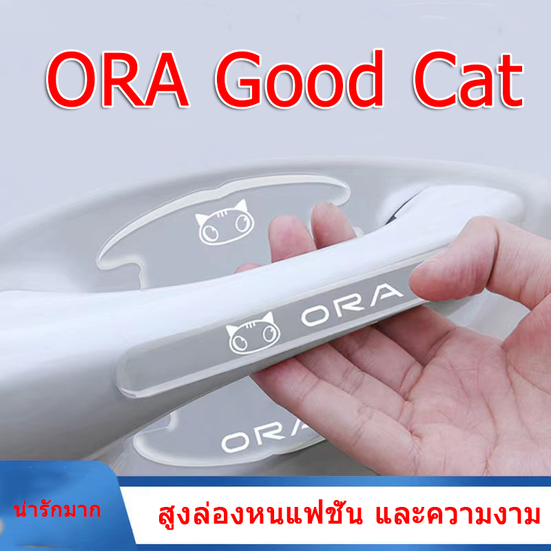 zlwr-ora-good-cat-สติกเกอร์ป้องกันรถ-แถบป้องกันการชนกันของรถ-สติ๊กเกอร์มือจับประตู-สติ๊กเกอร์มือจับประตูรถ-สติ๊กเกอร์ป้องกันการชนกันของรถ