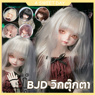 [DOLL Wig] bjd WIG DOLL sd วิกผมเด็ก สามจุด หกจุด ผมหยิก สากล อุณหภูมิสูง ผ้าไหม เรียบ