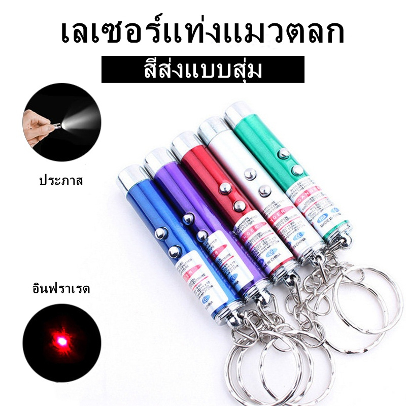 zoef-ราคาถูกที่สุด-ของเล่นแมว-ปากกาเลเซอร์อินฟราเรด-li0144