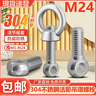 ((M24) น็อตสกรูแหวน สเตนเลส 304 ยืดหยุ่น M24