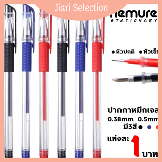 Jiari Selection  [✨สินค้าใหม่✨ ] 1 บาท / 1 ซอง  ปากกาเจล มี3สี 0.5mm หัวปกติ/หัวเข็ม Classic 0.5 มม.(สีน้ำเงิน/แดง/ดำ) ปากกาหมึกเจล