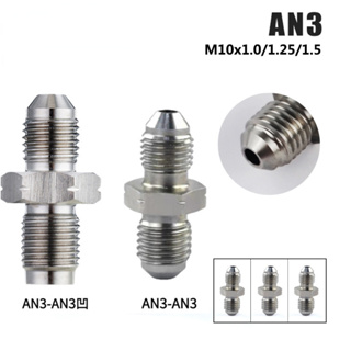 อะแดปเตอร์ข้อต่อท่อเบรก AN3 สเตนเลส 3AN เป็น M10 1.25 1.5 1.0 ตัวผู้