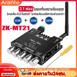 🚚จัดส่งในกรุงเทพฯ🚚พลังงานสูง ZK-MT2.1 ช่องบลูทู ธ 5.0 โมดูลแอมพลิฟายเออร์ดิจิตอลแอมพลิฟายเออร์เบสสูงพิเศษ 50WX2 + 100W Power Audio Stereo Board เบสมินิบลูทู ธ เครื่องขยายเสียง