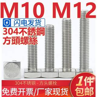 ((M10 M12) สกรูสเตนเลส 304 ทรงสี่เหลี่ยม เกรด C M10M12