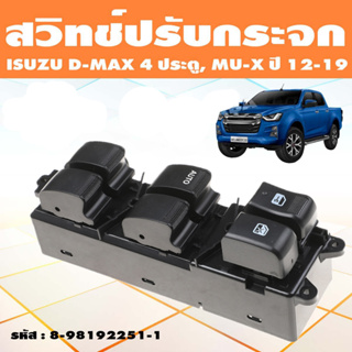 ดีแมกซ์ สวิตช์กระจกไฟฟ้า สวิทช์กระจกไฟฟ้า D-MAX ISUZU All New 4 ประตู (ออโต้ขึ้น-ลง) สวิตช์ไฟฟ้า สวิทปรับกระจก 4ประตู วีครอส ปี for ISUZU DMAX 2012-2019