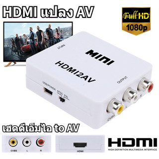 อะแดปเตอร์แปลงสัญญาณวิดีโอ HDMI เป็น AV (1080P) HDMI เป็น AV สําหรับทีวี จอแสดงผล