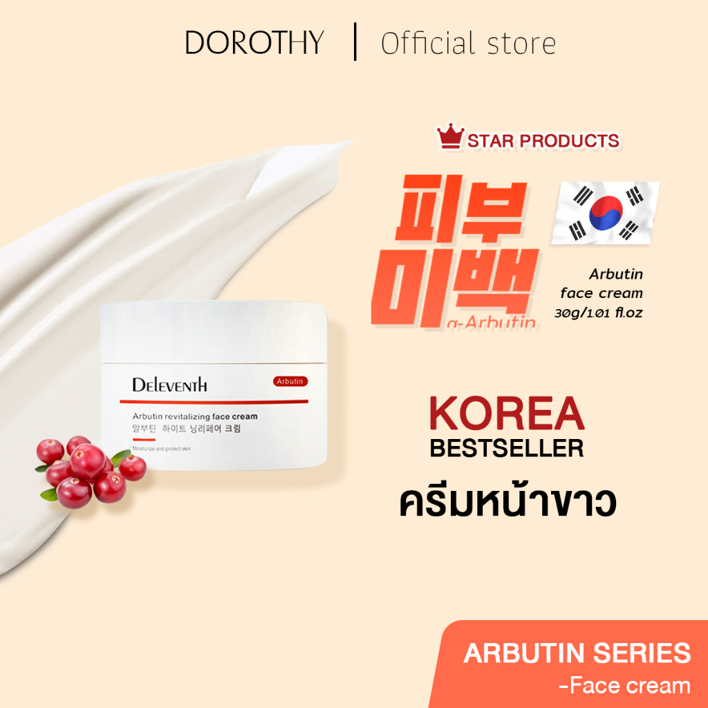 dorothy-arbutin-face-cream-30g-korea-ครีมหน้าขาว-ปรับผิวขาวกระจ่างใส-ลดจุดด่างดำ-บำรุงหน้า-ขาวใส-ครีมทาหน้า
