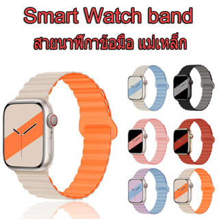 CLZ⭐COD⭐สายนาฬิกาข้อมือ แม่เหล็ก for Smart Watch band Serie 8 3 5 4 SE 6 7 2 1 Ultra 49 45 44 40 41 38 42 mm มม.