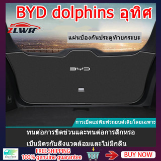 ZLWR BYD dolphin แผ่นป้องกันท้ายรถยนต์อุปกรณ์ตกแต่งภายในที่ดัดแปลงประตูท้ายป้องกันการชนกันแผ่นป้องกันเตะ BYD dolphin แผ่นเตะท้ายรถ