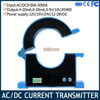 เครื่องส่งสัญญาณกระแสไฟฟ้า 0-3000A 4-20mA 0-20mA 0-5V 10V RS485 เอาท์พุต ชนิดแคลมป์ 80 มม. AC DC ฮอลล์เซนเซอร์กระแสไฟ