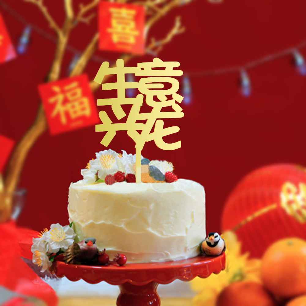 ท็อปเปอร์อะคริลิค-happy-chinese-ปีใหม่-สําหรับตกแต่งเค้ก