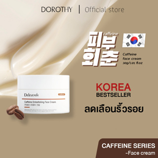 DOROTHY Caffeine REPAIR Face cream 30g ครีมทาหน้า ป้องกันความแก่ ซ่อมแซมผิวที่เสียหายผิว ซ่อมผิว ต่อต้านอนุมูลอิสระ