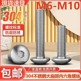 (((M6-M10) สกรูหัวเห็ด สเตนเลส 304 หัวแบน ขนาดใหญ่ M6M8M10